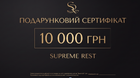 Подарунковий сертифікат Supreme Rest